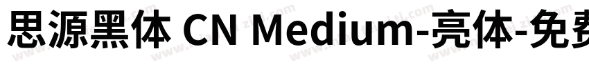 思源黑体 CN Medium-亮体字体转换